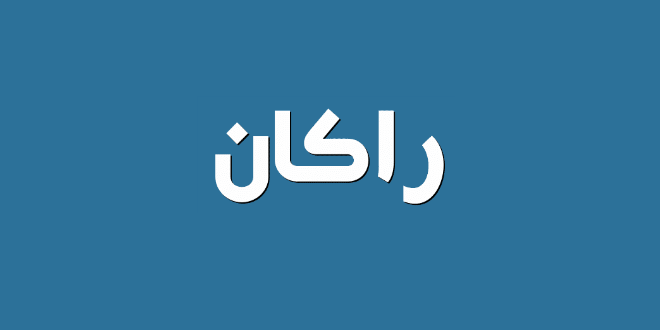 معنى اسم راكان وصفاته