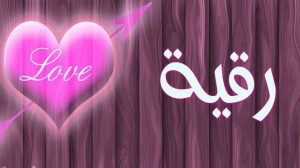 Ruqayyah izenaren esanahia