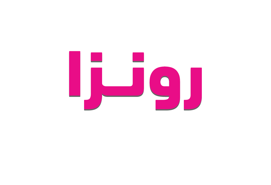 معنى اسم رونزا