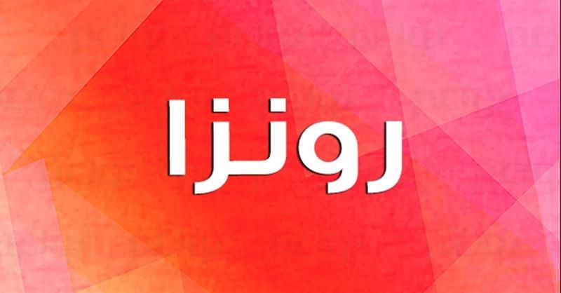 معنى اسم رونزا