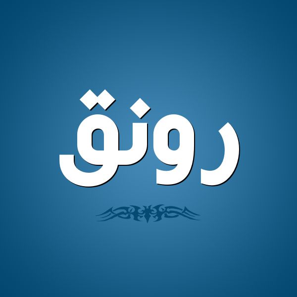 أسرار عن معنى اسم رونق Rawnaq في الإسلام وأهم صفاتها موقع مصري