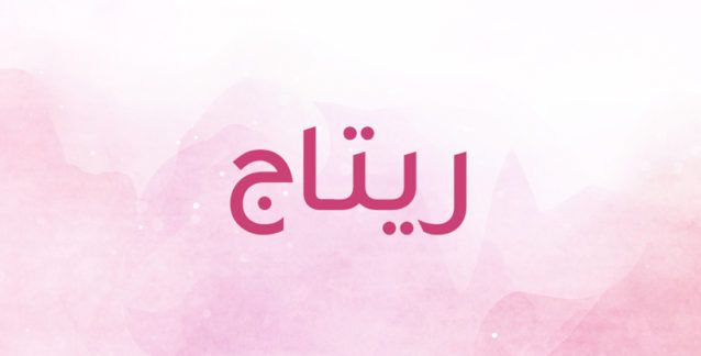 معنى اسم ريتاج