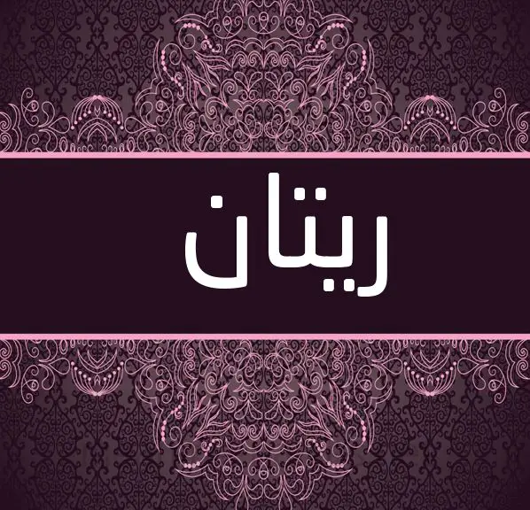 معنى اسم ريتان