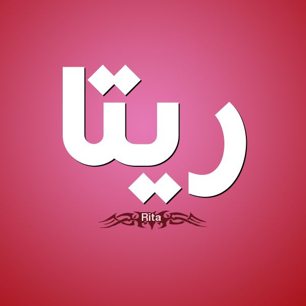 معنى اسم ريتا