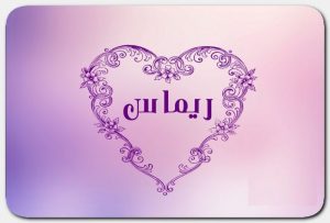 Signification du nom Rimas