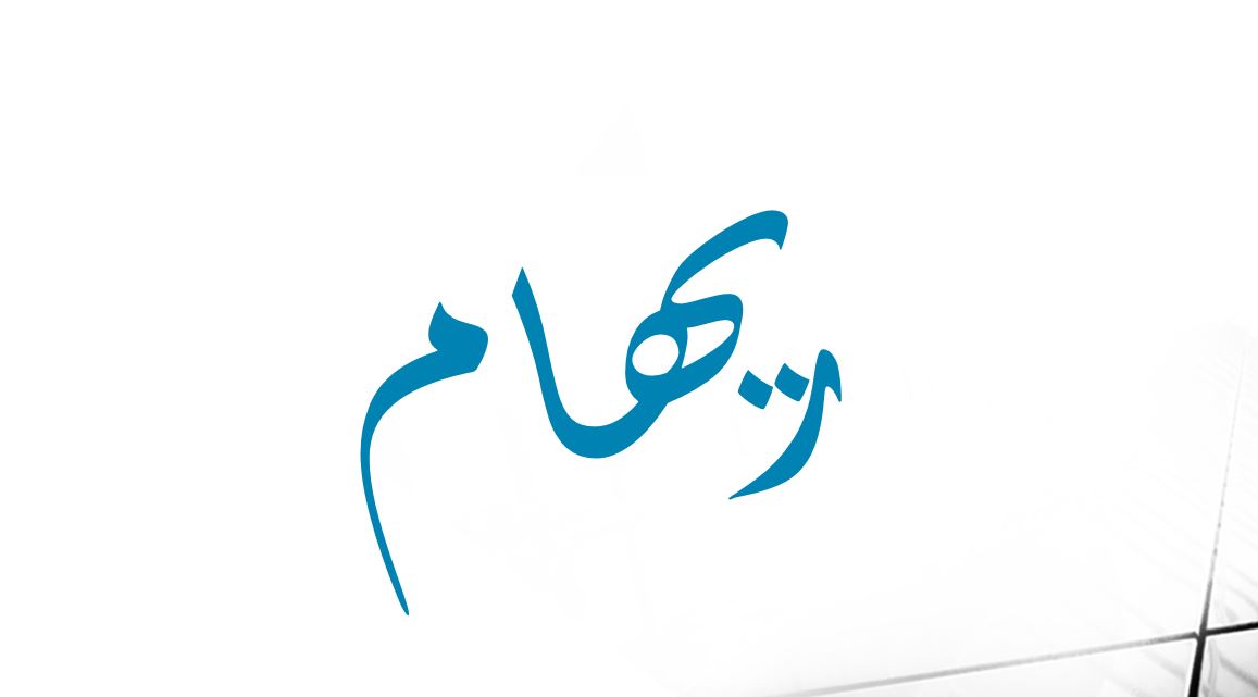 Reham деген аттың мағынасы