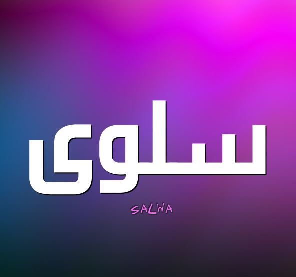معنى اسم سلوى