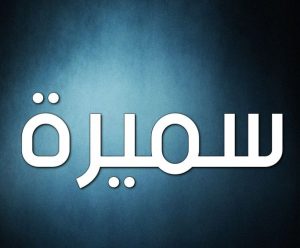 Samira izenaren esanahia eta bere pertsonaia