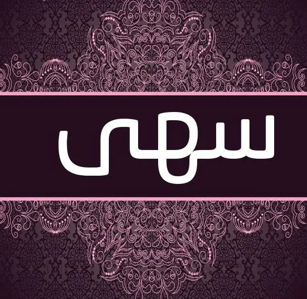 معنى اسم سهى