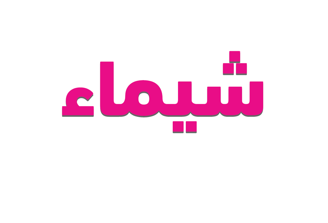 معنى اسم شيماء
