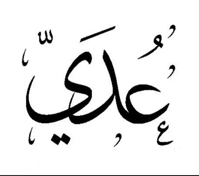 معنى اسم عُدي