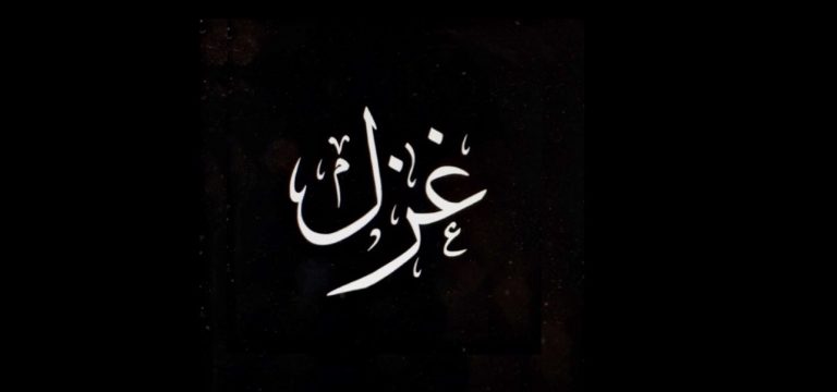 Ghazal name meaning