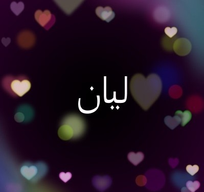 معنى اسم ليان
