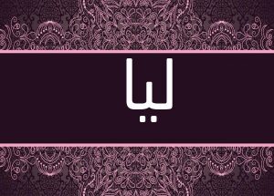 معنى اسم لَيا بفتح اللام