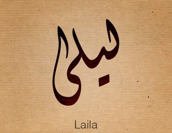 ما معنى اسم ليلى Layla في علم النفس وصفاتها موقع مصري