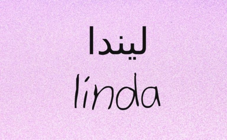 Meaning of the name Linda