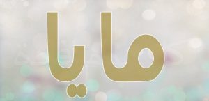 Lub ntsiab lus ntawm lub npe Maya thiab nws tus cwj pwm