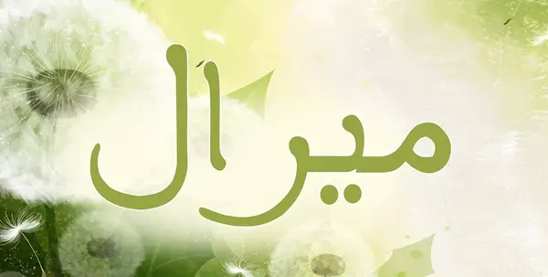 معنى اسم ميرال