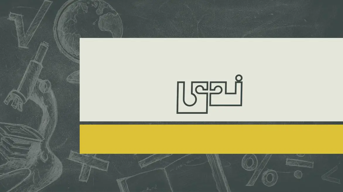 معنى اسم ندى