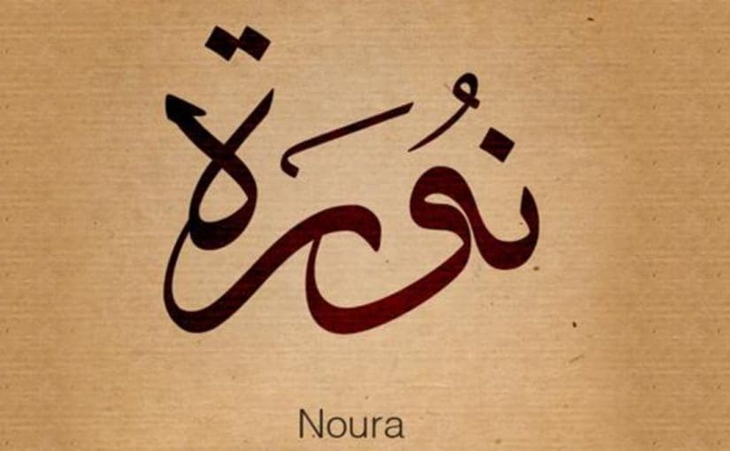 تعر ف على أسرار معنى اسم نورة Nora في علم النفس موقع مصري