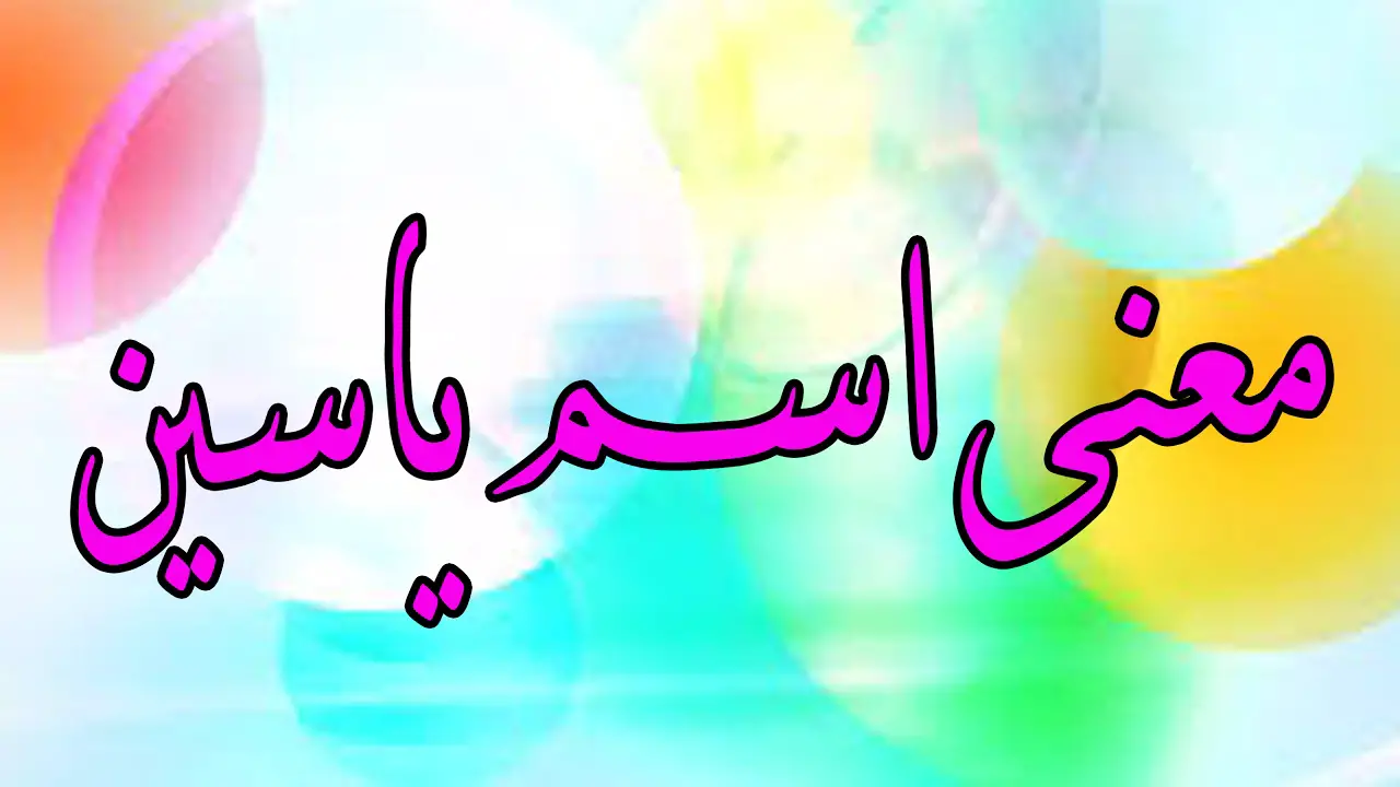 ʻO ke ʻano o ka inoa ʻo Yassin