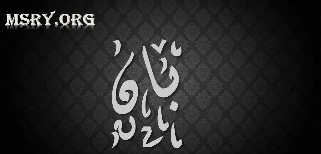 اسم بان