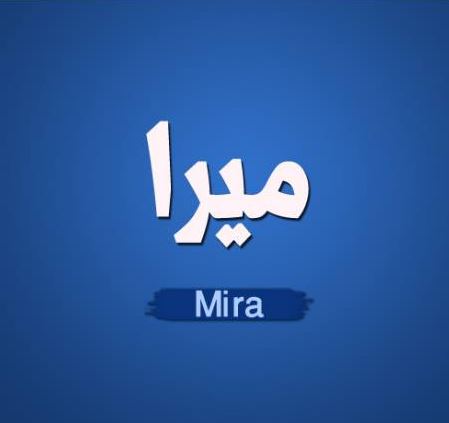 أسرار عن معنى اسم ميرا Mira في علم النفس وأهم صفاتها موقع مصري