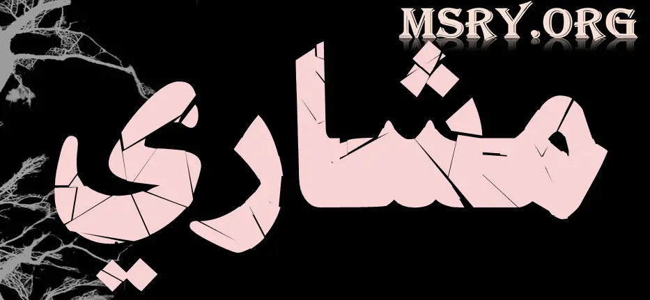 اسم مشاري مزخرف