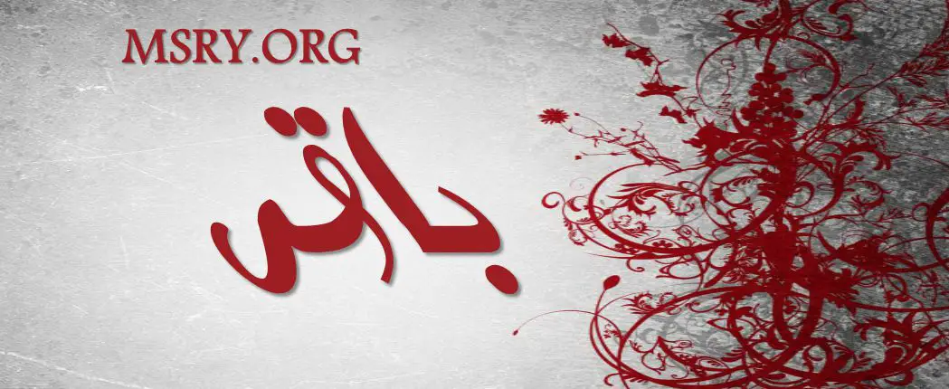اسم باقر