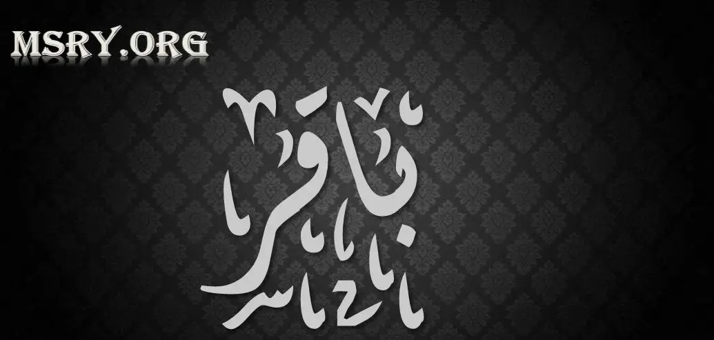 اسم باقر