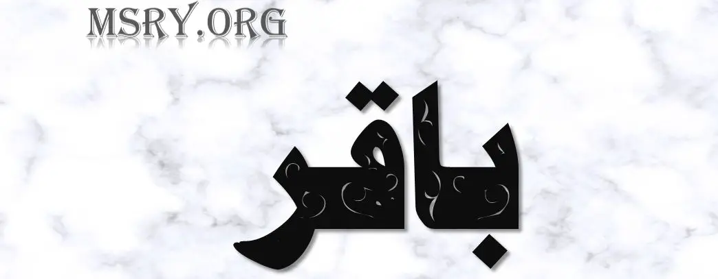 اسم باقر