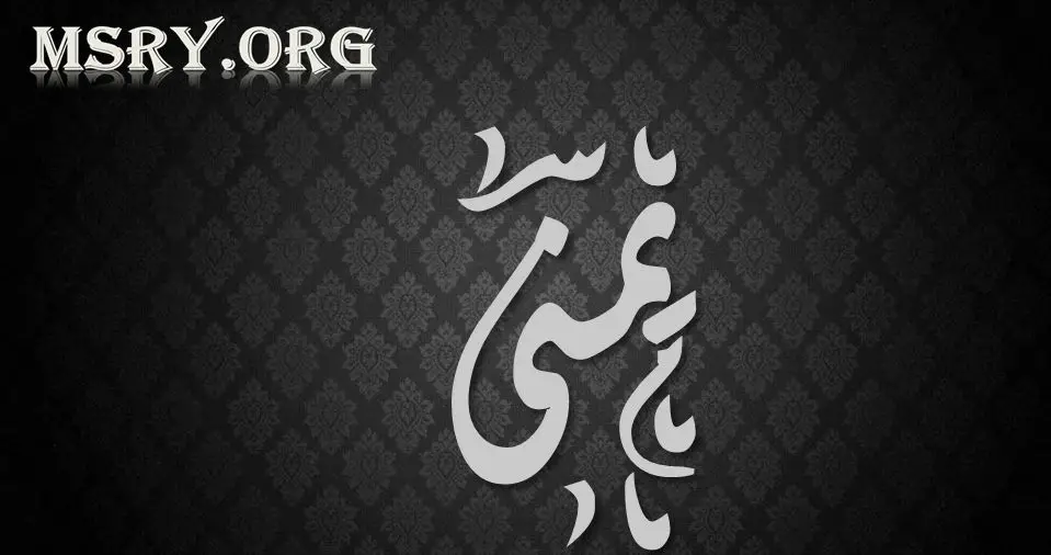 معنى اسم يمنى