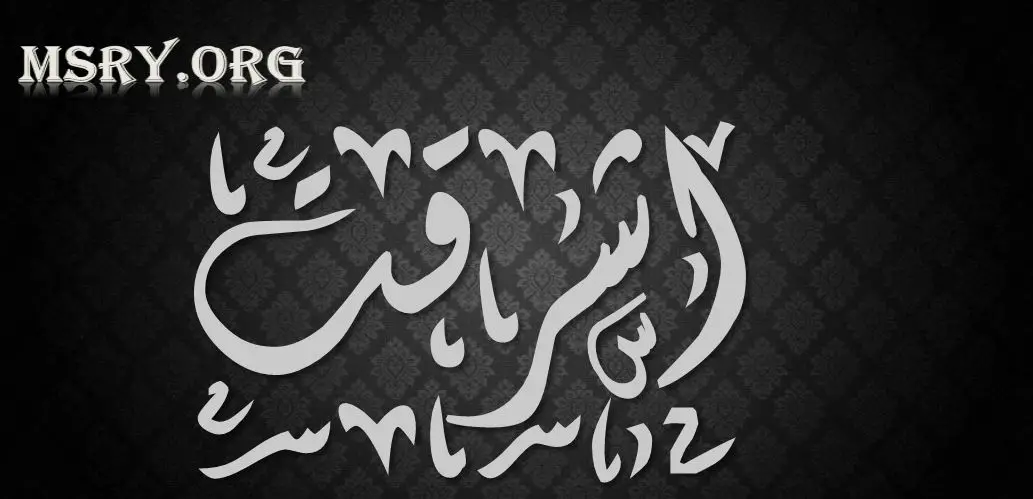 اسم أشرقت
