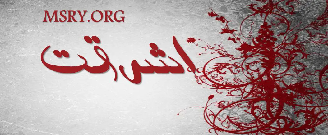 معنى اسم أشرقت باللغة العربية