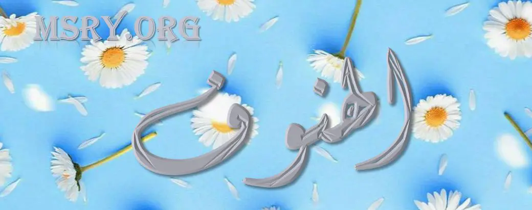 معنى اسم الهنوف