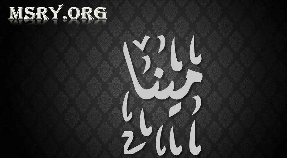 اسم مينا