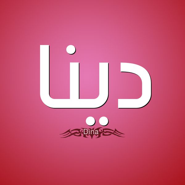 معنى اسم دينا
