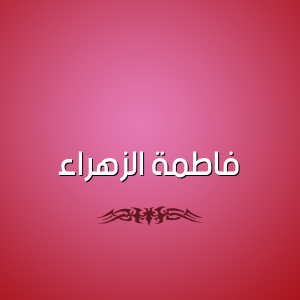 ความหมายของชื่อ Fatima Zahra