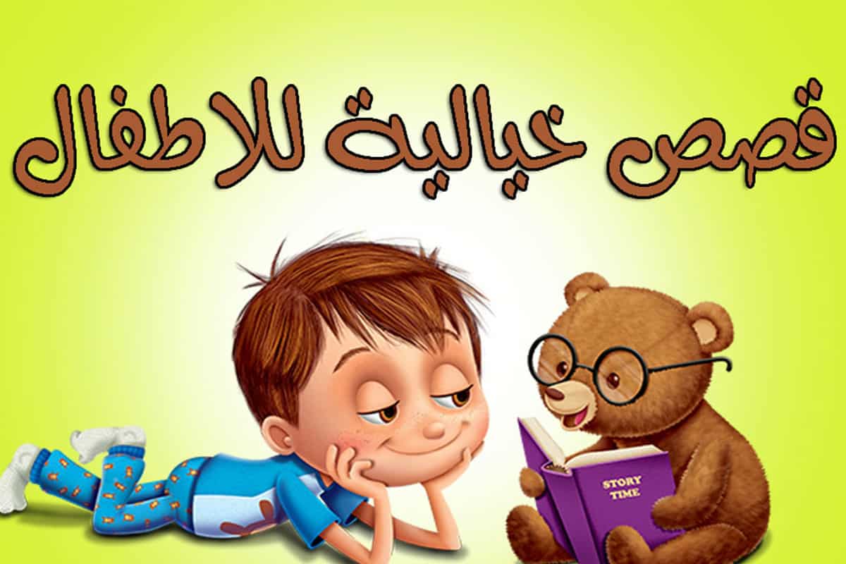 أجمل 7 حواديت بالعامية للأطفال قبل النوم موقع مصري