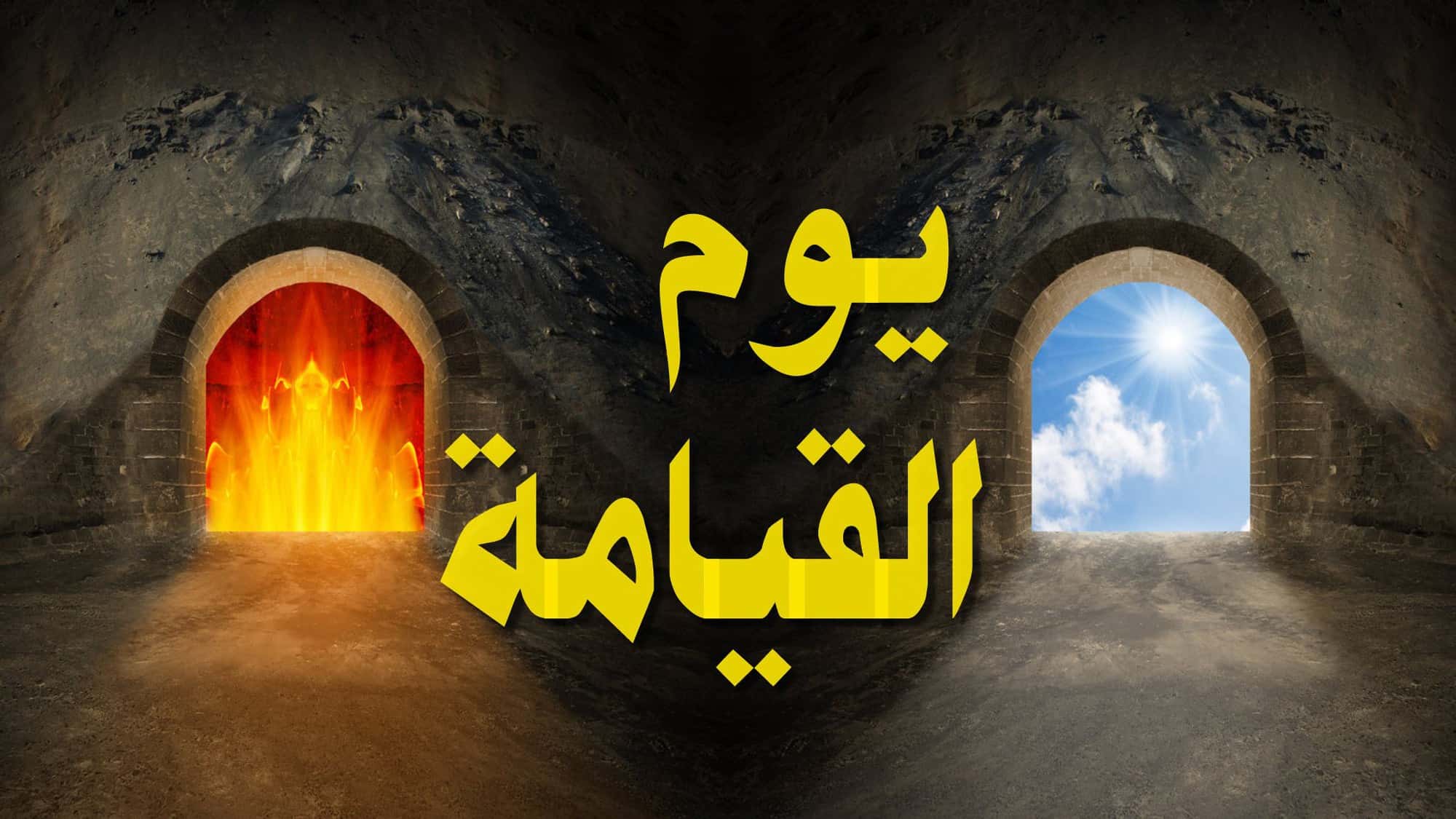 أبرز 50 تفسير لحلم يوم القيامة للعزباء موقع مصري