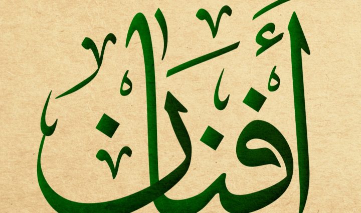 ما هو معنى اسم نادين في اللغة العربية؟ وما هو الحكم الإسلامي في التسمية