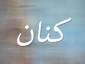معنى اسم كنان