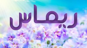 معنى اسم ريماس وصفاتها