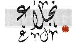 معنى اسم نجلاء وصفاتها