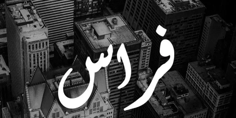 معنى اسم فراس وصفاته