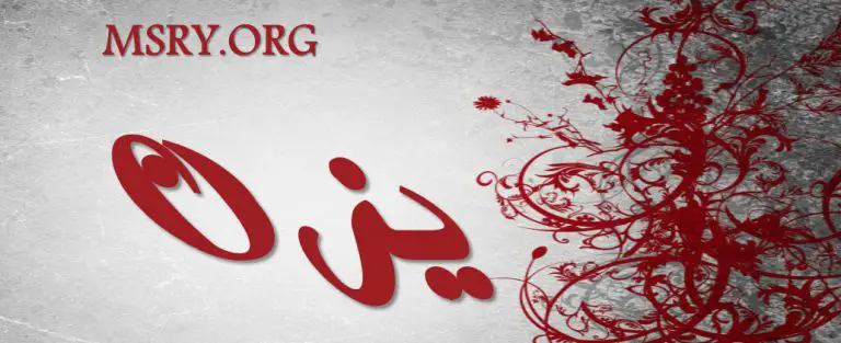 معنى اسم يزن وشخصيته