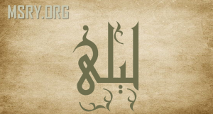 معنى اسم ليلى وصفاتها
