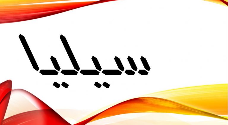 معنى اسم سيليا وصفاتها