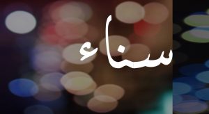 معنى اسم سناء وصفاتها