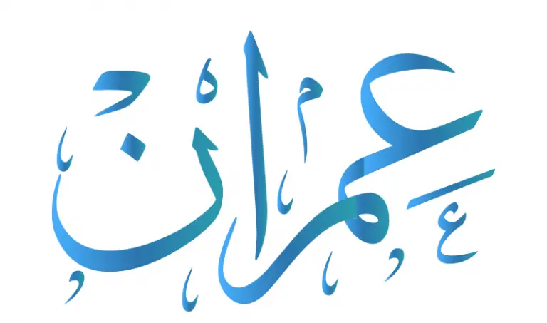 معنى اسم عمران